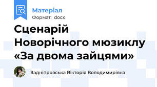Сценарій  Новорічного мюзиклу «За двома зайцями»