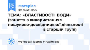 ТЕМА:  «ВЛАСТИВОСТІ  ВОДИ»       (заняття з використанням пошуково-дослідницької діяльності                                    в старшій групі)