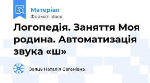 Логопедія. Заняття Моя родина. Автоматизація звука «ш»