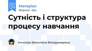 Сутність і структура процесу навчання