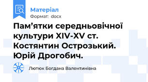 Пам’ятки середньовічної культури XІV-XV ст. Костянтин Острозький. Юрій Дрогобич.
