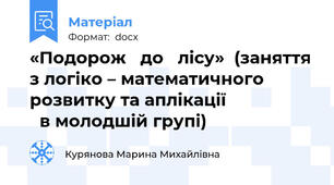 «Подорож   до   лісу»  (заняття з логіко – математичного розвитку та аплікації              				в молодшій групі)