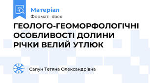 ГЕОЛОГО-ГЕОМОРФОЛОГІЧНІ ОСОБЛИВОСТІ ДОЛИНИ РІЧКИ ВЕЛИЙ УТЛЮК
