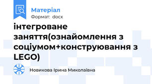 інтегроване заняття(ознайомлення з соціумом+конструювання з LEGO)
