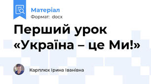 Перший урок «Україна – це Ми!»