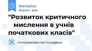"Розвиток критичного    мислення в учнів початкових класів"