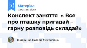 Конспект заняття  « Все про пташку пригадай –  гарну розповідь складай»