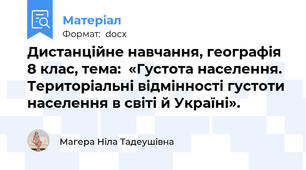 Дистанційне навчання, географія 8 клас, тема:  «Густота населення. Територіальні відмінності густоти населення в світі й Україні».