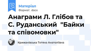 Анаграми Л. Глібов та С. Руданський  "Байки та співомовки"