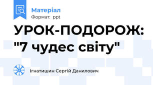 УРОК-ПОДОРОЖ: "7 чудес світу"