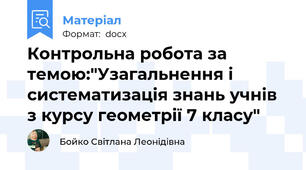 Контрольна робота за темою:"Узагальнення і систематизація знань учнів з курсу геометрії 7 класу"