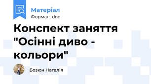 Конспект заняття "Осінні диво - кольори"