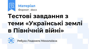 Тестові завдання з теми «Українські землі в Північній війні»