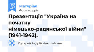 Презентація "Україна на початку німецько-радянської війни" (1941-1942).
