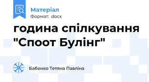 година спілкування "Споот Булінг"