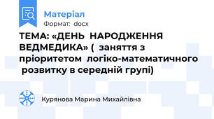 ТЕМА: «ДЕНЬ  НАРОДЖЕННЯ  ВЕДМЕДИКА» (  заняття з пріоритетом  логіко-математичного   розвитку в середній групі)