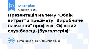 Презентація на тему "Облік витрат" з предмету "Виробниче навчання" професії "Офісний службовець (бухгалтерія)"