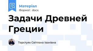 Задачи Древней Греции