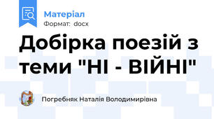 Добірка поезій з теми "НІ - ВІЙНІ"