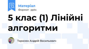 5 клас (1) Лінійні алгоритми