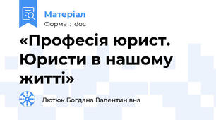 «Професія юрист. Юристи в нашому житті»