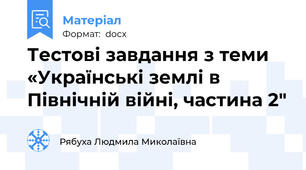 Тестові завдання з теми «Українські землі в Північній війні, частина 2"