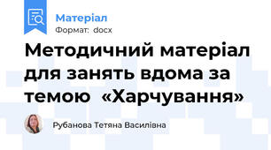 Методичний матеріал для занять вдома за темою  «Харчування»