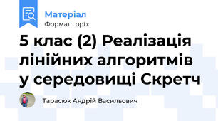 5 клас (2) Реалізація лінійних алгоритмів у середовищі Скретч