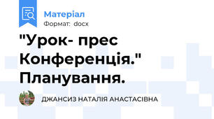 "Урок- прес Конференція." Планування.