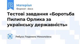 Тестові завдання «Боротьба Пилипа Орлика за українську державність»