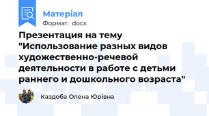 Презентация на тему "Использование разных видов художественно-речевой деятельности в работе с детьми раннего и дошкольного возраста"