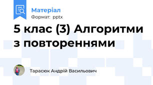 5 клас (3) Алгоритми з повтореннями