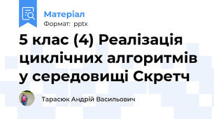 5 клас (4) Реалізація циклічних алгоритмів у середовищі Скретч