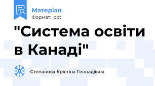 "Система освіти в Канаді"