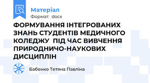 ФОРМУВАННЯ ІНТЕГРОВАНИХ ЗНАНЬ СТУДЕНТІВ МЕДИЧНОГО КОЛЕДЖУ  ПІД ЧАС ВИВЧЕННЯ ПРИРОДНИЧО-НАУКОВИХ ДИСЦИПЛІН