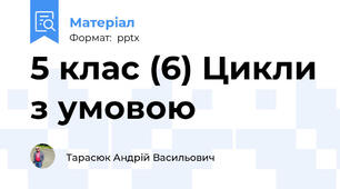 5 клас (6) Цикли з умовою