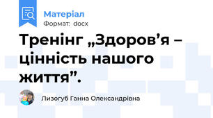 Тренінг „Здоров’я – цінність нашого життя”.
