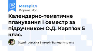 Календарно-тематичне планування І семестр за підручником О.Д. Карп'юк 5 клас.