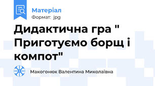Дидактична гра " Приготуємо борщ і компот"