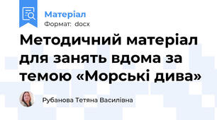 Методичний матеріал для занять вдома за темою «Морські дива»