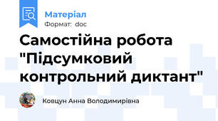 Самостійна робота "Підсумковий контрольний диктант"