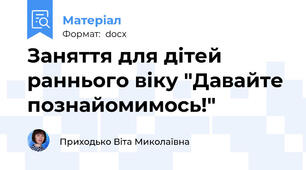 Заняття для дітей раннього віку "Давайте познайомимось!"