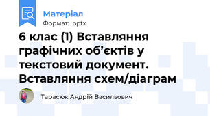 6 клас (1) Вставлянняграфічних об’єктів у текстовий документ. Вставляння схем/діаграм