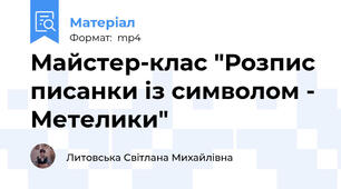 Майстер-клас "Розпис писанки із символом - Метелики"