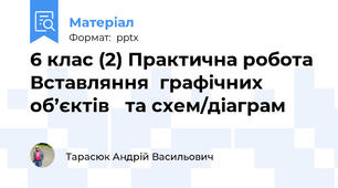 6 клас (2) Практична робота  Вставлянняграфічних об’єктів та схем/діаграм