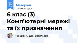 6 клас (3) Комп’ютерні мережі та їх призначення