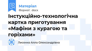 Інстукційно-технологічна картка приготування  «Мафіни з курагою та горіхами»