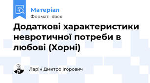 Додаткові характеристики невротичної потреби в любові (Хорні)