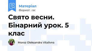 Свято весни. Бінарний урок. 5 клас
