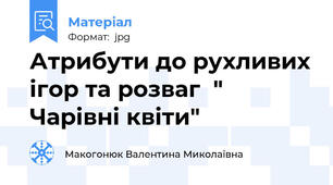 Атрибути до рухливих ігор та розваг  " Чарівні квіти"